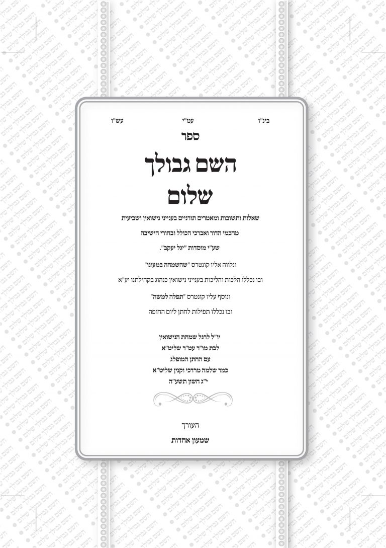 עיצוב עימוד ראשון של הספר השם גבולך שלום