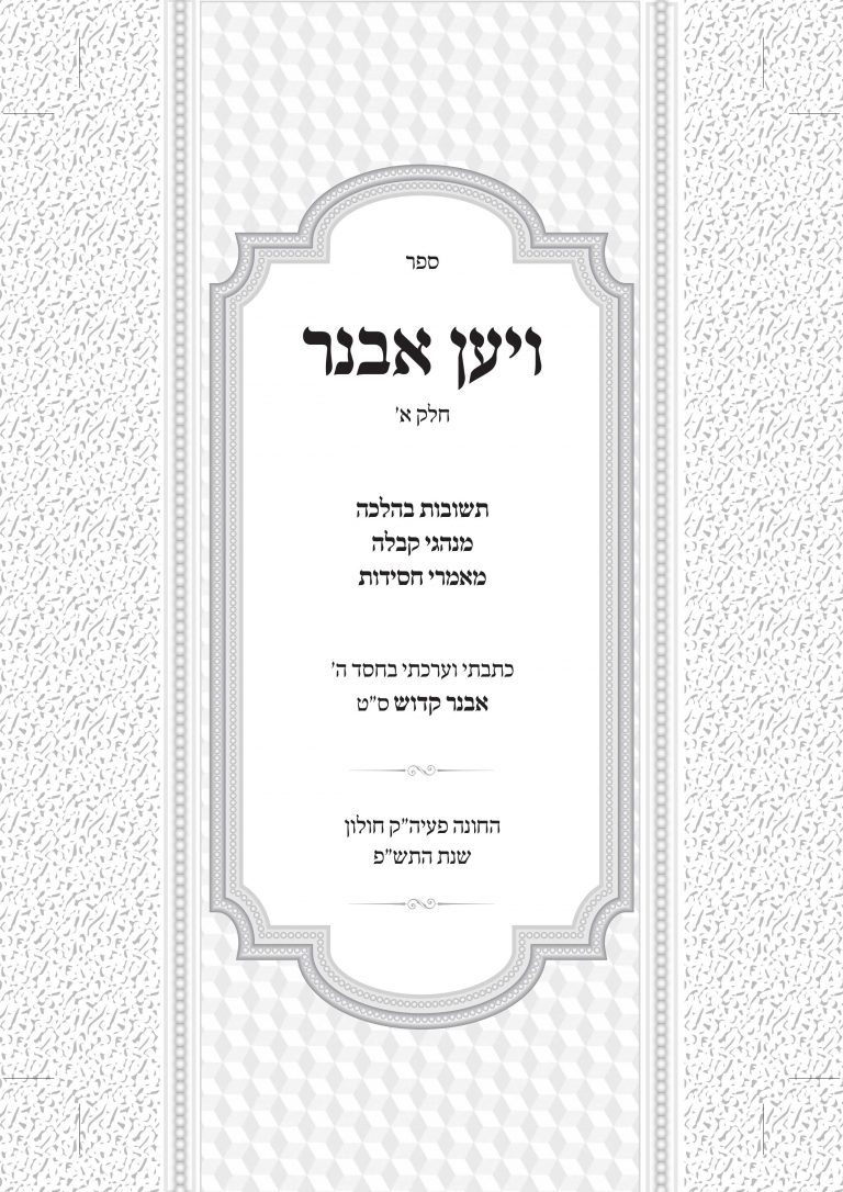 עימוד ועיצוב עמוד ראשון ספר ויען אבנר