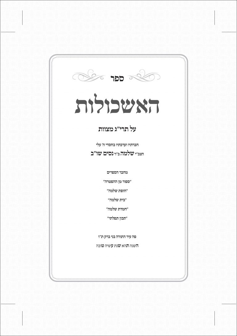 ספר מעומד האשכלות