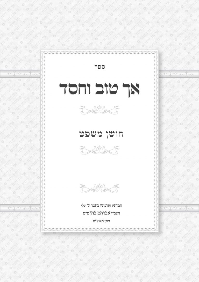 עיצוב עמוד ראשון אך טוב וחסד