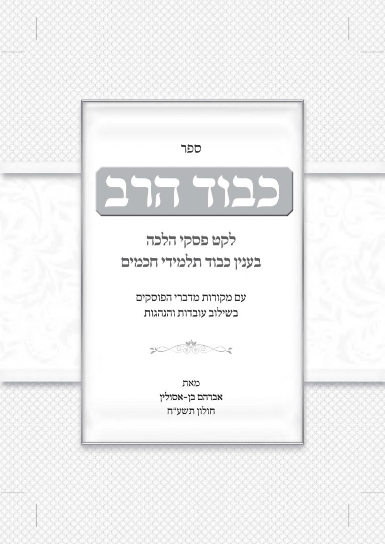 עיצוב עמוד ראשון ספר כבוד הרב