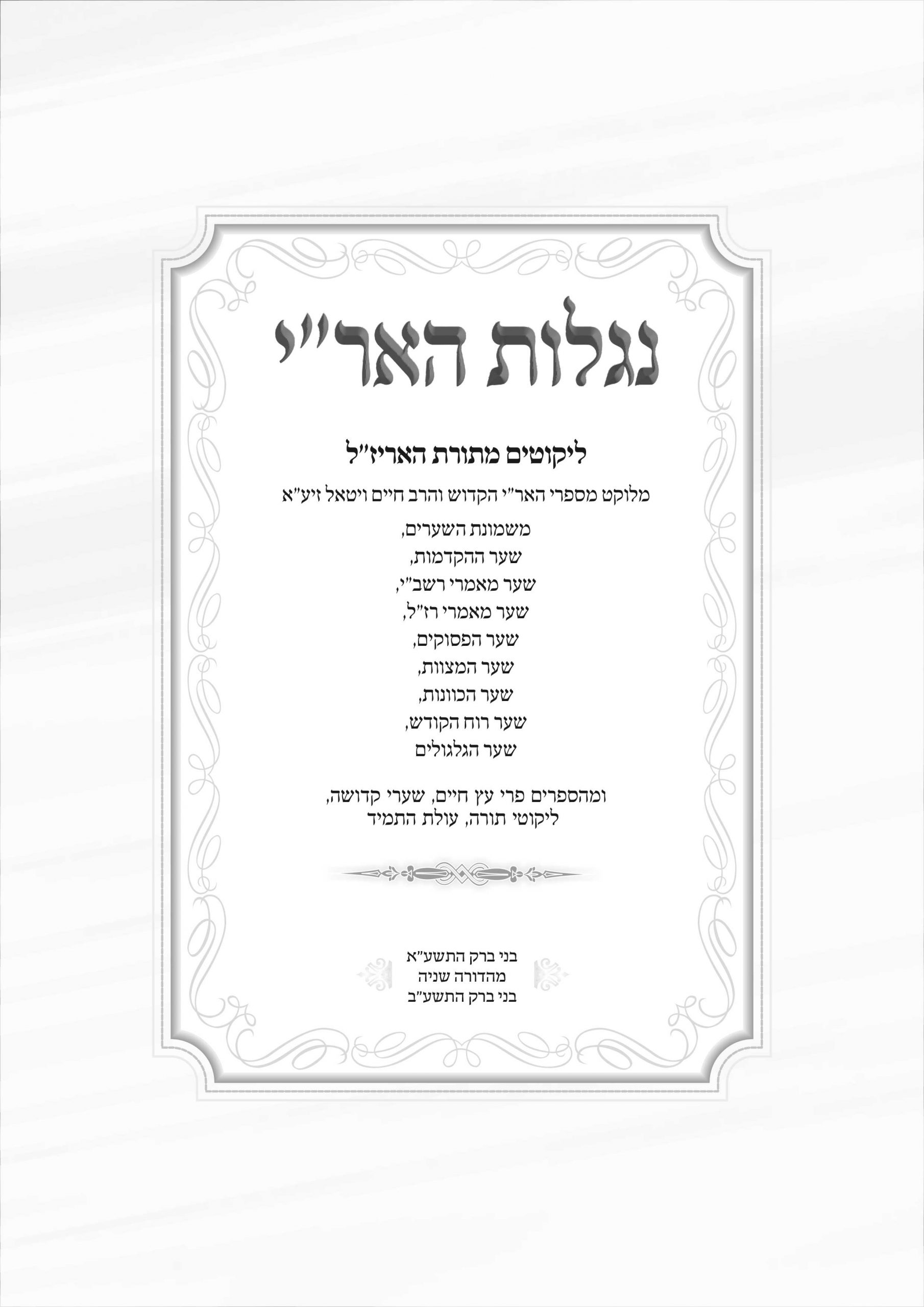 עימוד ספר נגלות האר"י